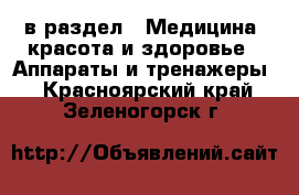  в раздел : Медицина, красота и здоровье » Аппараты и тренажеры . Красноярский край,Зеленогорск г.